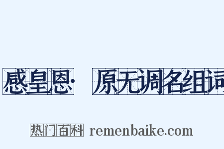 感皇恩·原无调名组词是什么意思的图片